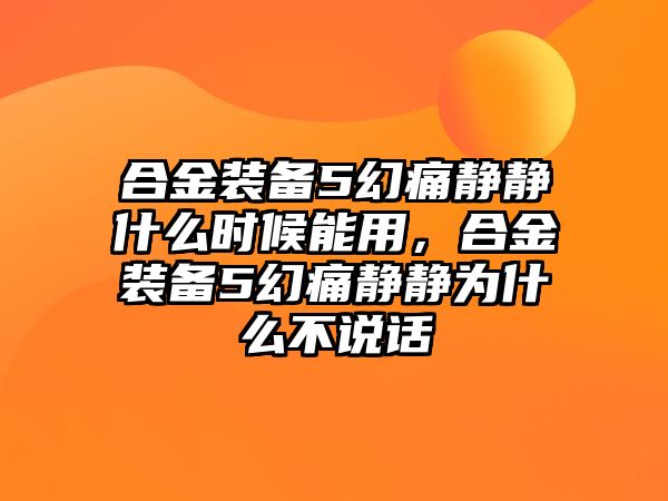 合金裝備5幻痛靜靜什么時(shí)候能用，合金裝備5幻痛靜靜為什么不說(shuō)話