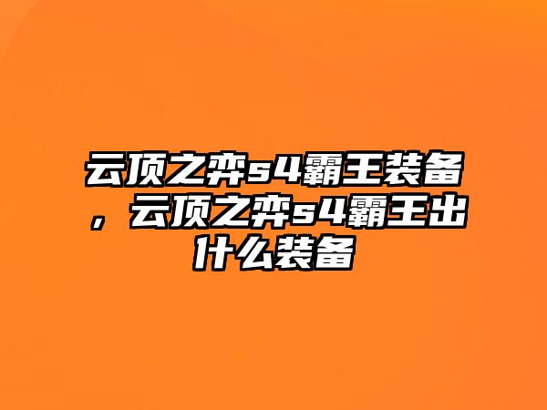 云頂之弈s4霸王裝備，云頂之弈s4霸王出什么裝備