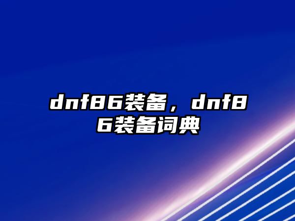 dnf86裝備，dnf86裝備詞典