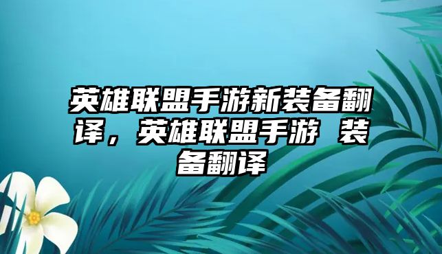 英雄聯盟手游新裝備翻譯，英雄聯盟手游 裝備翻譯