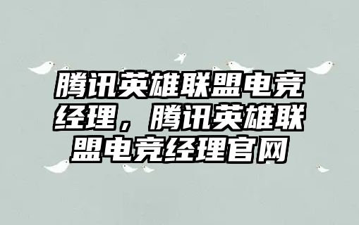 騰訊英雄聯盟電競經理，騰訊英雄聯盟電競經理官網