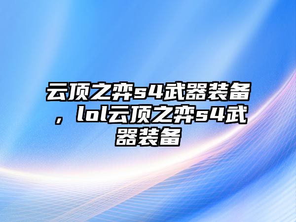 云頂之弈s4武器裝備，lol云頂之弈s4武器裝備