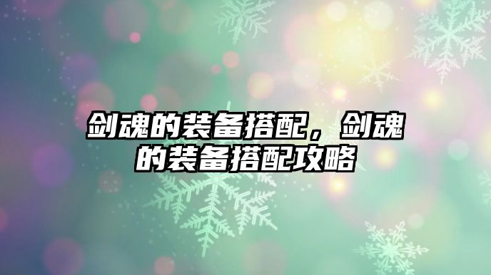 劍魂的裝備搭配，劍魂的裝備搭配攻略