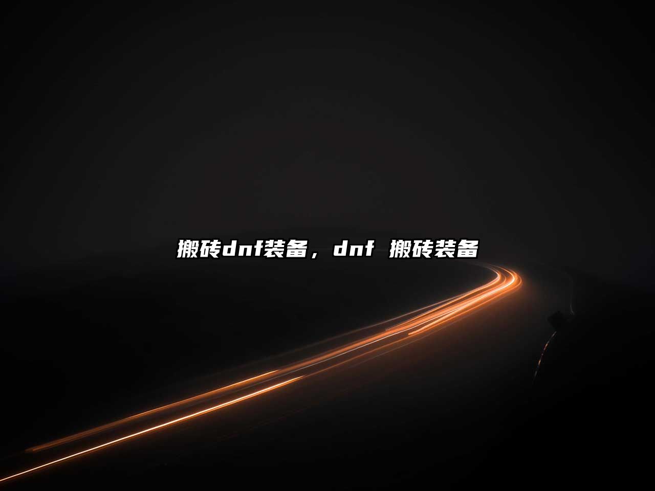 搬磚dnf裝備，dnf 搬磚裝備