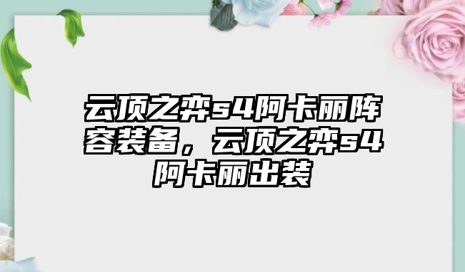 云頂之弈s4阿卡麗陣容裝備，云頂之弈s4阿卡麗出裝