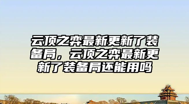 云頂之弈最新更新了裝備局，云頂之弈最新更新了裝備局還能用嗎