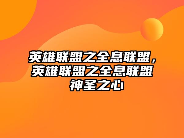 英雄聯盟之全息聯盟，英雄聯盟之全息聯盟 神圣之心