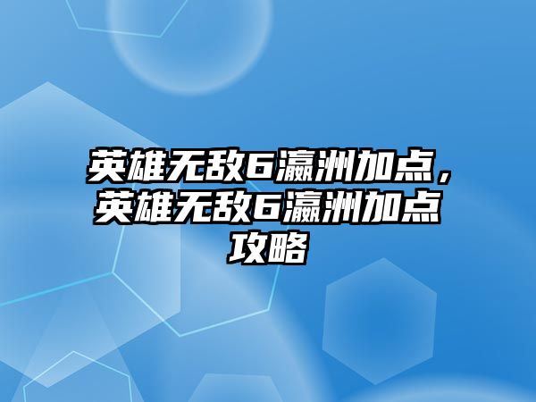 英雄無敵6瀛洲加點，英雄無敵6瀛洲加點攻略