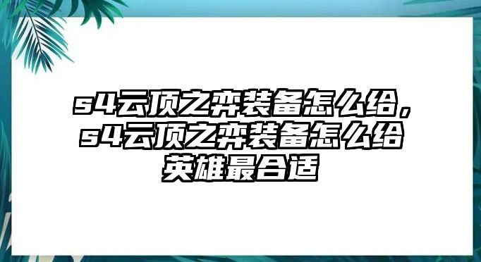 s4云頂之弈裝備怎么給，s4云頂之弈裝備怎么給英雄最合適