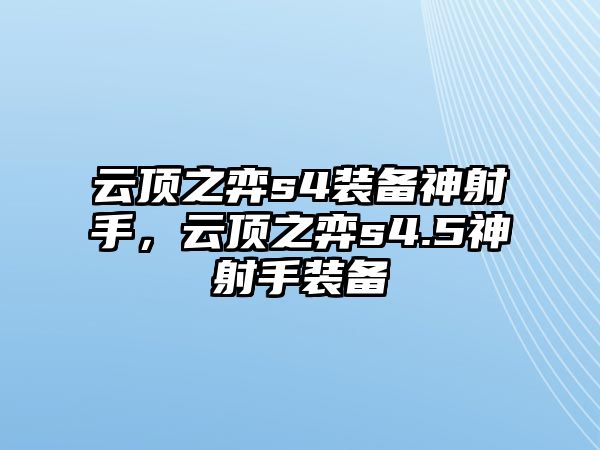 云頂之弈s4裝備神射手，云頂之弈s4.5神射手裝備