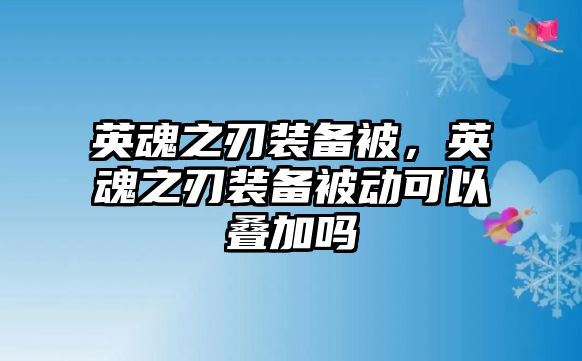 英魂之刃裝備被，英魂之刃裝備被動可以疊加嗎