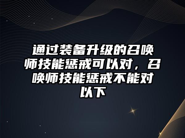 通過(guò)裝備升級(jí)的召喚師技能懲戒可以對(duì)，召喚師技能懲戒不能對(duì)以下