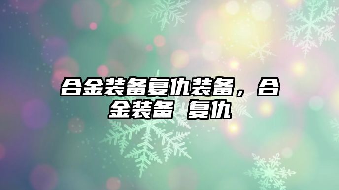 合金裝備復仇裝備，合金裝備 復仇