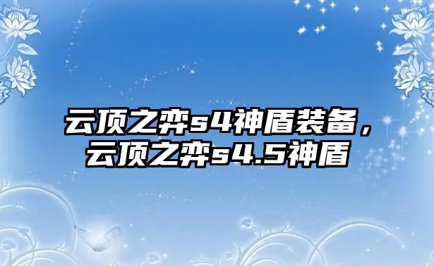 云頂之弈s4神盾裝備，云頂之弈s4.5神盾