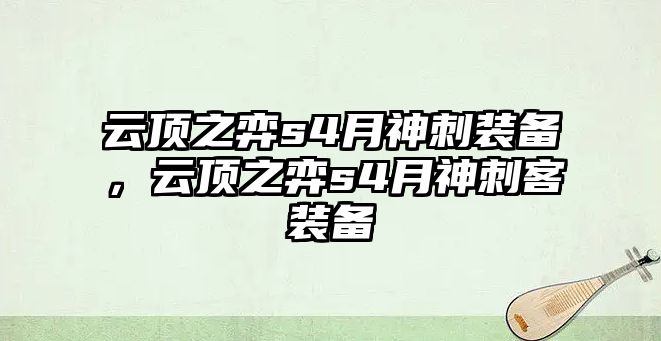 云頂之弈s4月神刺裝備，云頂之弈s4月神刺客裝備