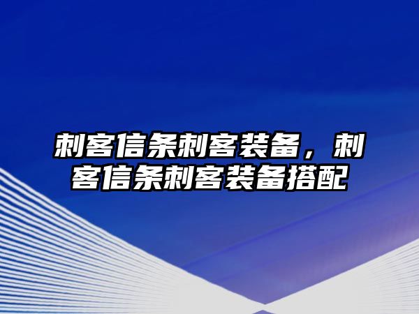 刺客信條刺客裝備，刺客信條刺客裝備搭配