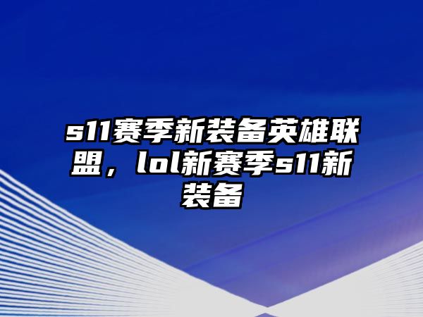 s11賽季新裝備英雄聯盟，lol新賽季s11新裝備