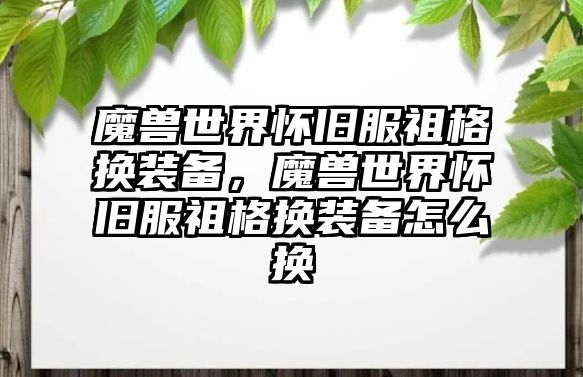 魔獸世界懷舊服祖格換裝備，魔獸世界懷舊服祖格換裝備怎么換