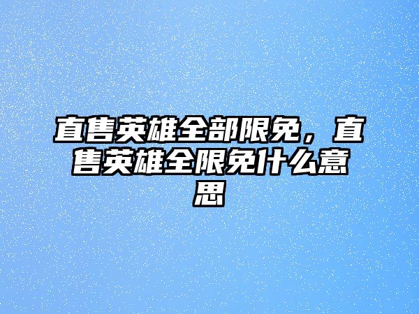 直售英雄全部限免，直售英雄全限免什么意思