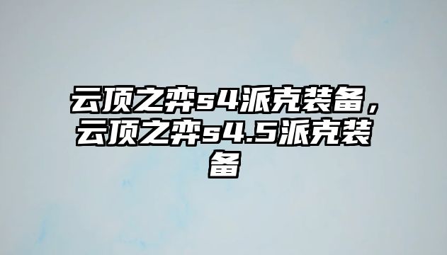 云頂之弈s4派克裝備，云頂之弈s4.5派克裝備