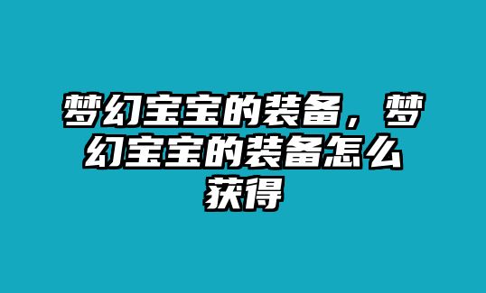 夢幻寶寶的裝備，夢幻寶寶的裝備怎么獲得