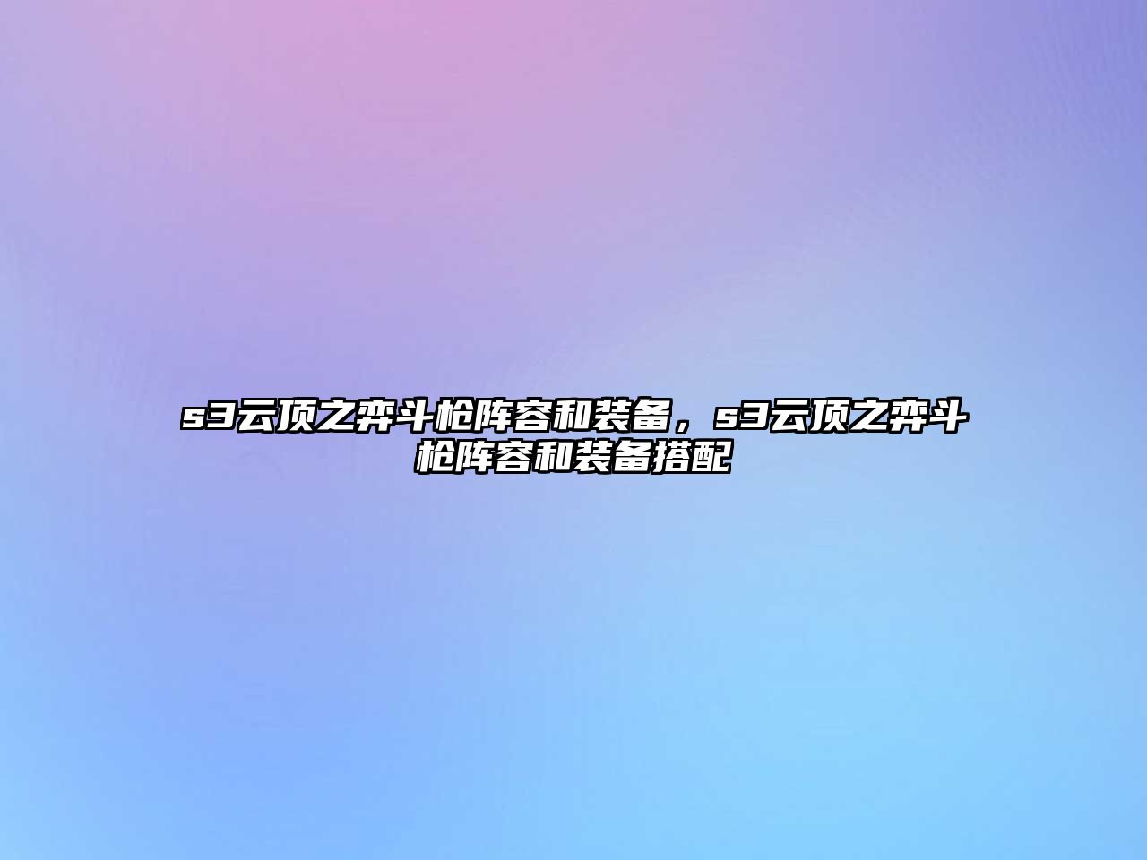 s3云頂之弈斗槍陣容和裝備，s3云頂之弈斗槍陣容和裝備搭配