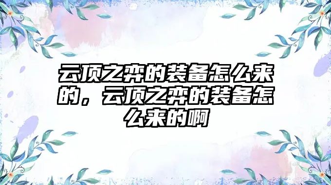 云頂之弈的裝備怎么來的，云頂之弈的裝備怎么來的啊