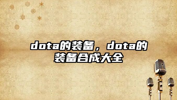 dota的裝備，dota的裝備合成大全