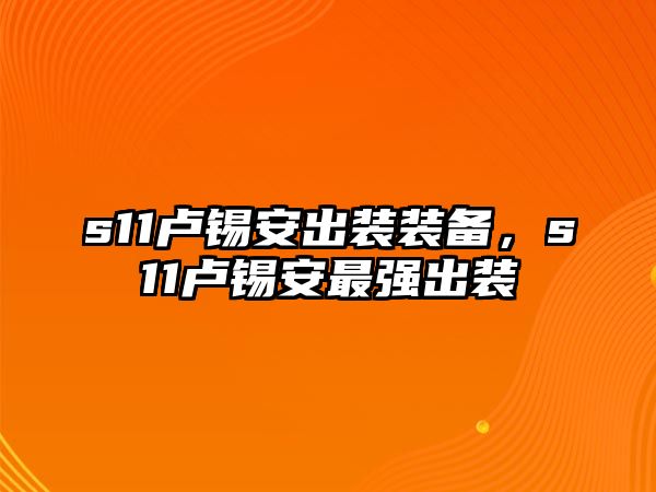 s11盧錫安出裝裝備，s11盧錫安最強出裝