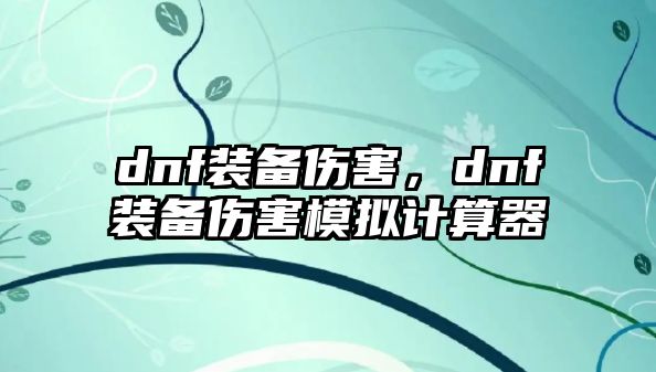 dnf裝備傷害，dnf裝備傷害模擬計算器