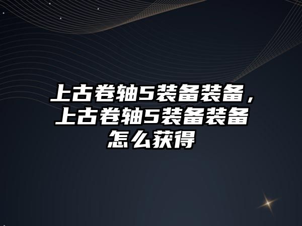 上古卷軸5裝備裝備，上古卷軸5裝備裝備怎么獲得