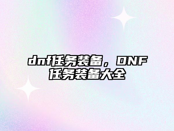 dnf任務(wù)裝備，DNF任務(wù)裝備大全