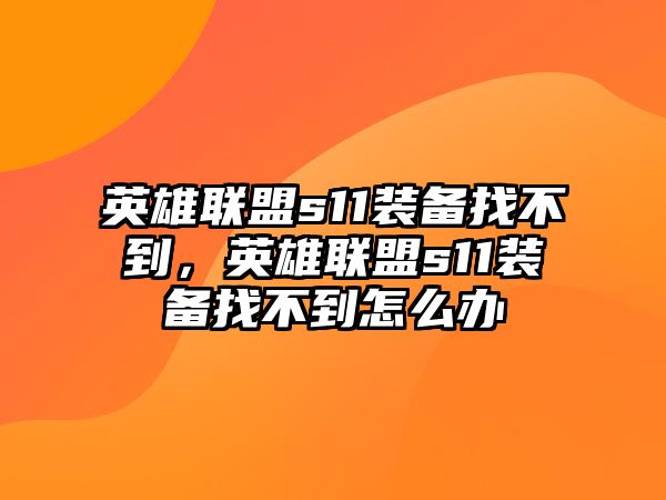 英雄聯盟s11裝備找不到，英雄聯盟s11裝備找不到怎么辦