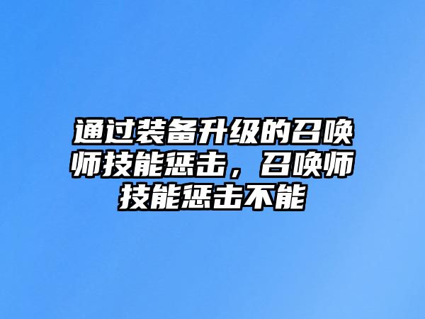 通過裝備升級的召喚師技能懲擊，召喚師技能懲擊不能