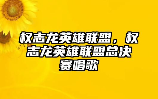 權志龍英雄聯盟，權志龍英雄聯盟總決賽唱歌