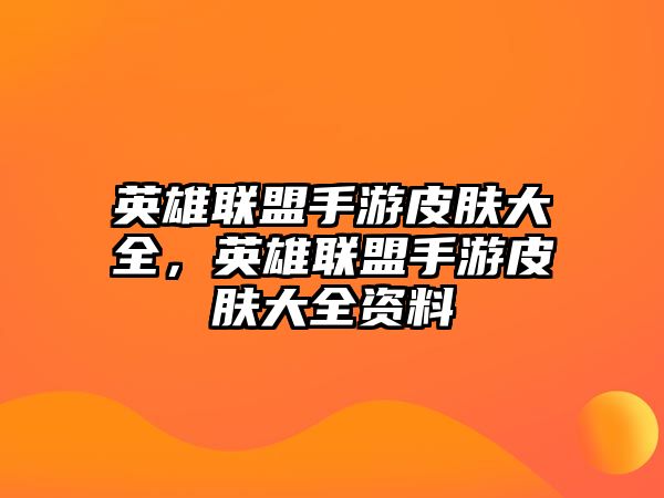 英雄聯盟手游皮膚大全，英雄聯盟手游皮膚大全資料