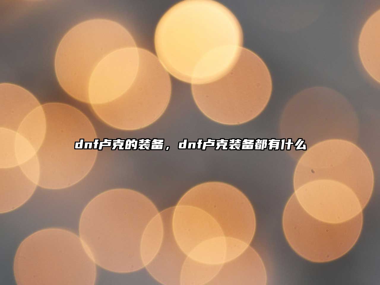 dnf盧克的裝備，dnf盧克裝備都有什么