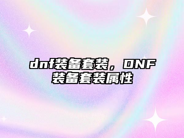 dnf裝備套裝，DNF裝備套裝屬性