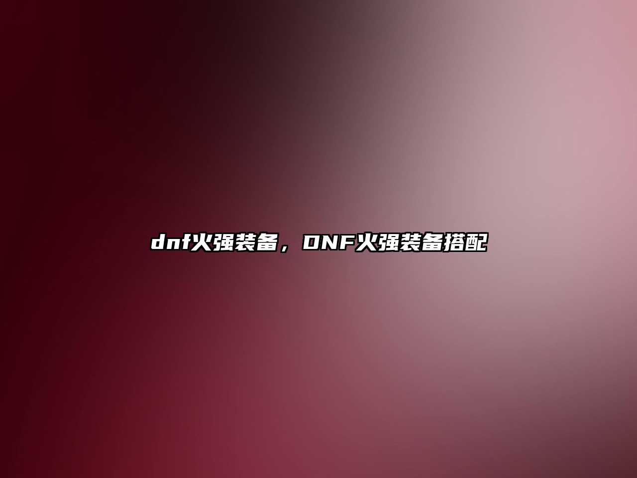 dnf火強裝備，DNF火強裝備搭配