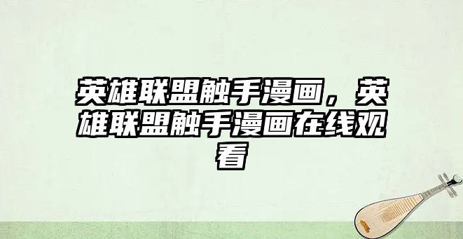 英雄聯盟觸手漫畫，英雄聯盟觸手漫畫在線觀看