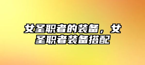 女圣職者的裝備，女圣職者裝備搭配