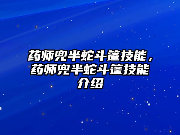 藥師兜半蛇斗篷技能，藥師兜半蛇斗篷技能介紹