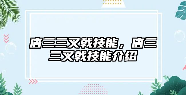 唐三三叉戟技能，唐三三叉戟技能介紹