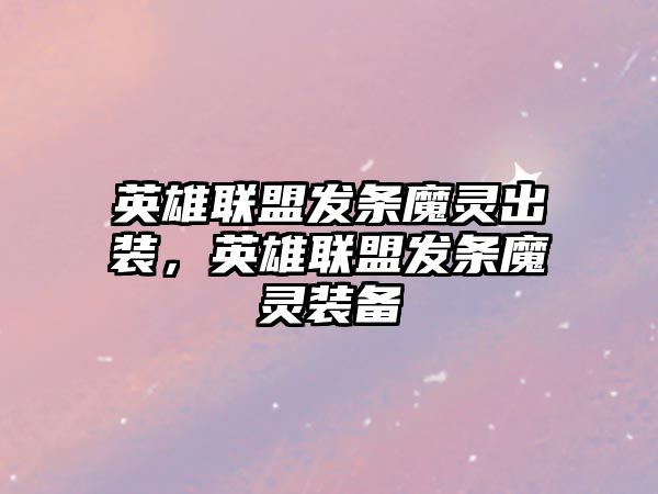 英雄聯(lián)盟發(fā)條魔靈出裝，英雄聯(lián)盟發(fā)條魔靈裝備