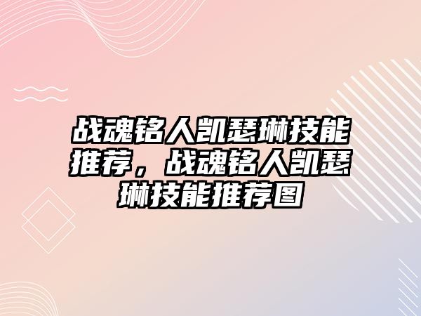 戰魂銘人凱瑟琳技能推薦，戰魂銘人凱瑟琳技能推薦圖