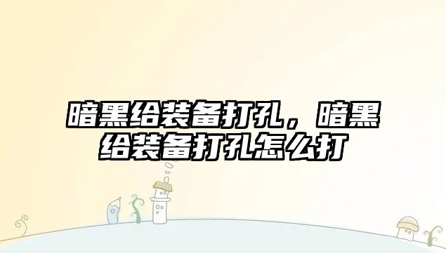 暗黑給裝備打孔，暗黑給裝備打孔怎么打