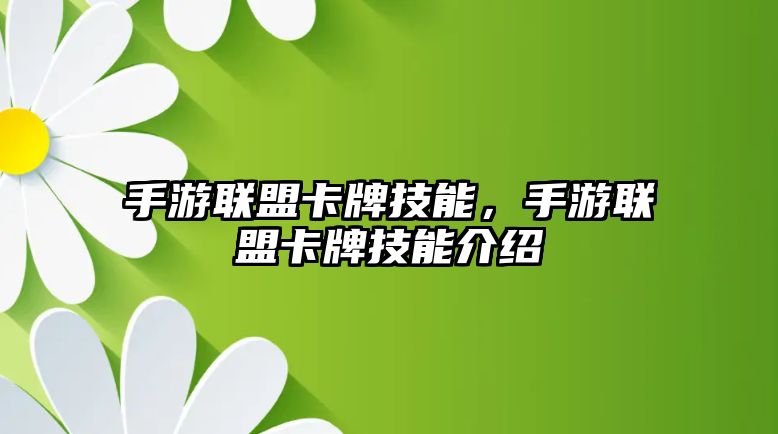 手游聯盟卡牌技能，手游聯盟卡牌技能介紹