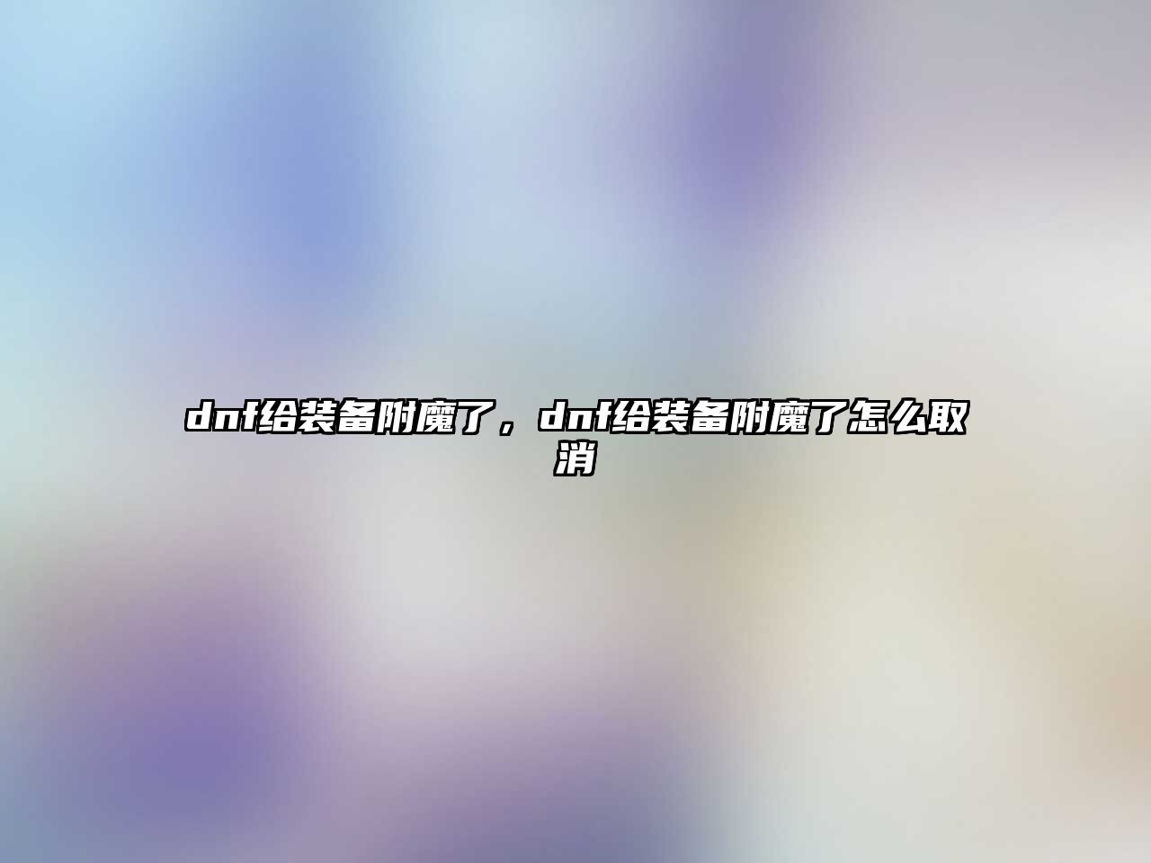 dnf給裝備附魔了，dnf給裝備附魔了怎么取消