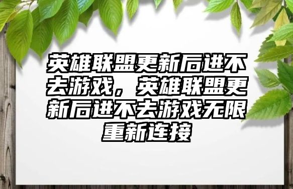 英雄聯盟更新后進不去游戲，英雄聯盟更新后進不去游戲無限重新連接