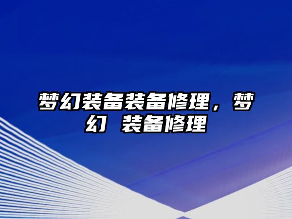 夢幻裝備裝備修理，夢幻 裝備修理